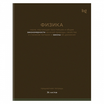Тетрадь 36л кл ФИЗИКА BG "Цветовой баланс" эконом