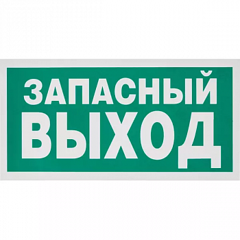 Знак самоклеющийся Е23 Указатель запасного выхода 300-150мм