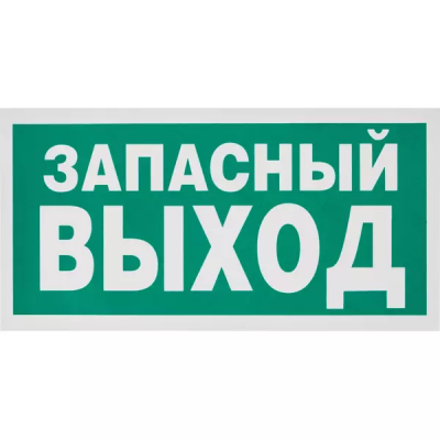 Знак самоклеющийся Е23 Указатель запасного выхода 300-150мм