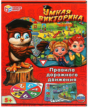 Умная викторина.Правила дорожного движения.
