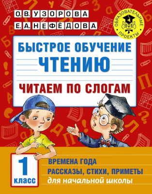 Быстрое обучение чтению. АкмНачОбр Белония М