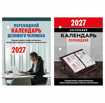 Календарь НАСТОЛЬН.перек 2027 100*140мм Кален дел.человека/Офис/Символ года, офс,2кр