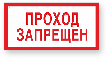 Знак безопасности V14 Проход запрещен 200*100мм пластик