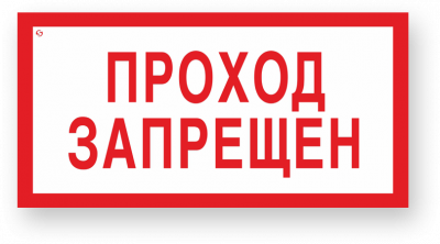 Знак безопасности V14 Проход запрещен 200*100мм пластик