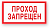 Знак безопасности V14 Проход запрещен 200*100мм пластик