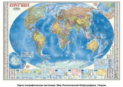 Политическая карта Мира 157*107см, инфогр  М1:18,5млн.