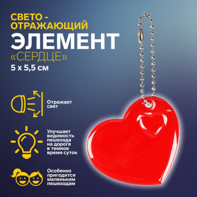 Брелок светоотражающий Сердце 5*5см (цепочка)