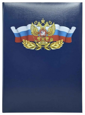 Папка адресная Российская символика, бумв,(пухлая) с принтом, СИНЯЯ