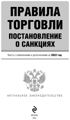 Правила торговли.Постановление о санкциях. Тексты с изм.и доп.на 2022г