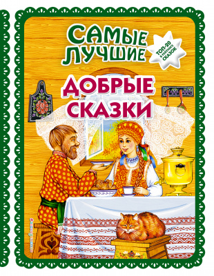 Самые лучшие добрые сказки (с крупными буквами, ил. А. Басюбиной)