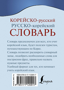Корейско-русский,русско-корейский словарь 640стр
