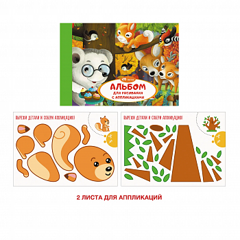 Альбом для рисования 20л (18л+2л апл) Эксмо, скл, обл м/к+гл/лам, 