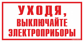 Наклейка Уходя,выключайте электроприборы!(96*95)!