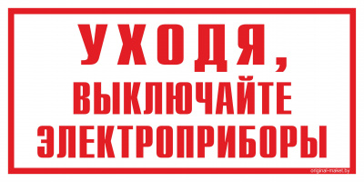 Наклейка Уходя,выключайте электроприборы!(96*95)!