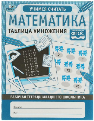Рабочая тетрадь мл школьника.Математика. Таблица умнож 165х215мм,32с, Умка