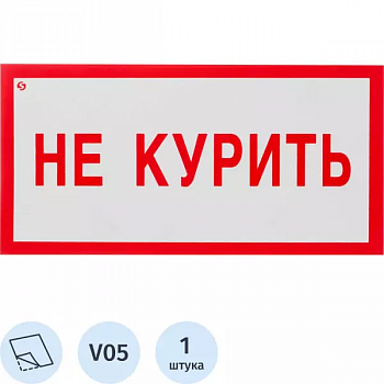 Знак самоклеющийся V05 Не курить!200*100мм 