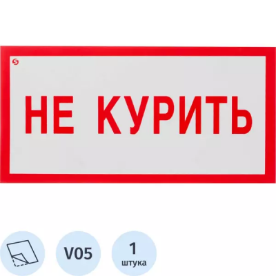 Знак самоклеющийся V05 Не курить!200*100мм 