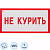Знак самоклеющийся V05 Не курить!200*100мм 