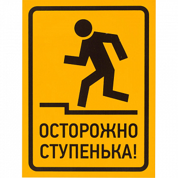 Знак самоклеющийся Осторожно, ступенька, 150*200мм