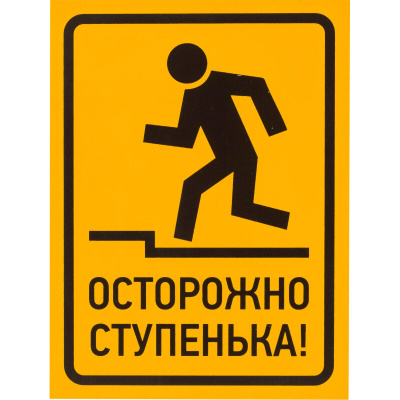 Знак самоклеющийся Осторожно, ступенька, 150*200мм