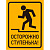 Знак самоклеющийся Осторожно, ступенька, 150*200мм