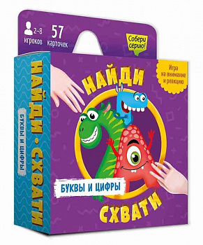Игра карточная. Серия Найди-схвати. Буквы и цифры. 57 карточек. 8,2х8,2 см. ГЕОДОМ