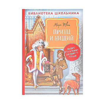 Принц и нищий.Библиотека школьника