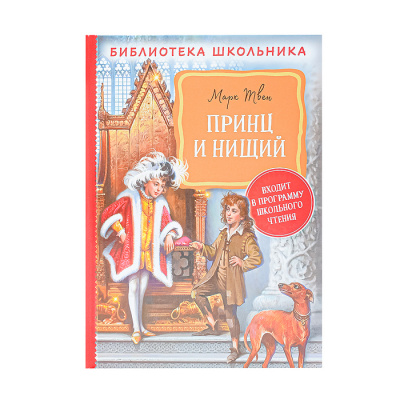 Принц и нищий.Библиотека школьника