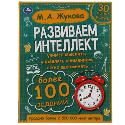 Развиваем интеллект Абрикосова И.В.