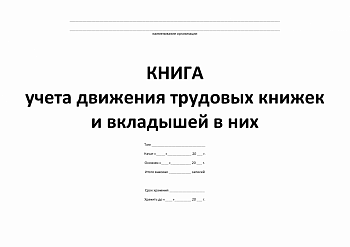 Книга учета движения трудовых книжек и вкладышей в них (обл.офс./бум.газ/96с/А4)
