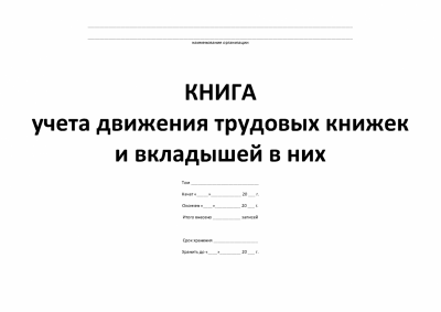 Книга учета движения трудовых книжек и вкладышей в них (обл.офс./бум.газ/96с/А4)