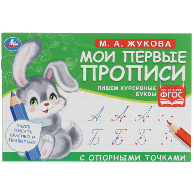 Мои первые прописи с опорными точками. Пишем курсивные буквы, 16 стр. Умка