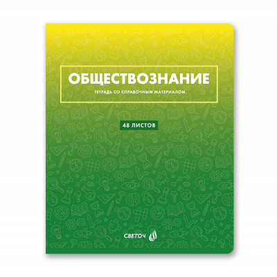 Тетрадь 48л кл. ОБЩЕСТВОЗНАНИЕ, Светоч, (спр/мат."Безупр/стиль") 01295