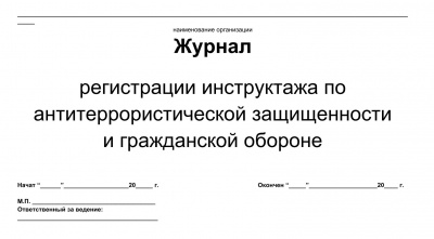 Журнал инструктажа по антитеррористической защищенности и гражд.обороне(общий)