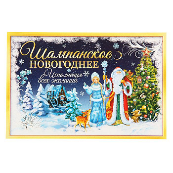 Наклейки новогодние Шампанское новогоднее