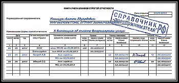 Журнал учета бланков строгой отчетности