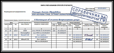 Журнал учета бланков строгой отчетности