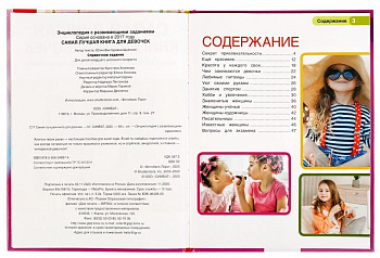 Энциклопедия А4 с развивающ.заданиями.Самая лучшая книга для девочек.