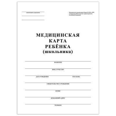 Медицинская карта ребенка А4 64стр для образ.учрежд