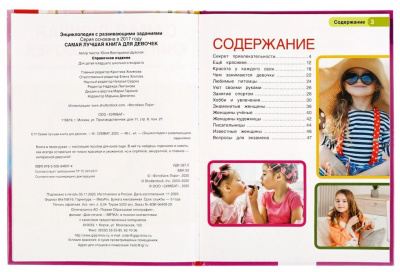 Энциклопедия А4 с развивающ.заданиями.Самая лучшая книга для девочек.