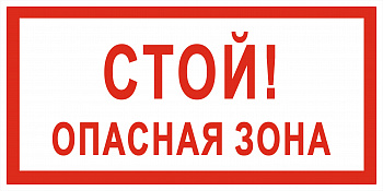 Знак самоклеющийся V18 Стой!Опасная зона, 150*300 мм