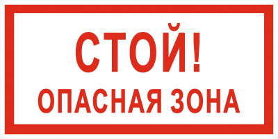 Знак самоклеющийся V18 Стой!Опасная зона, 150*300 мм