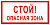 Знак самоклеющийся V18 Стой!Опасная зона, 150*300 мм