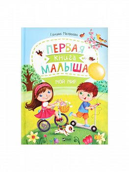 Первая книга малыша. Мой мир