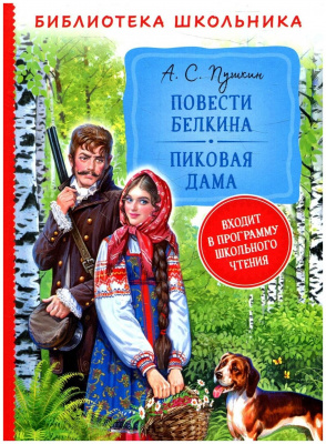 Повести Белкина.Пиковая дама. Библиотека школьника