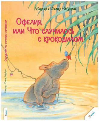 Офелия или Что случилось с крокодилом. Акврель