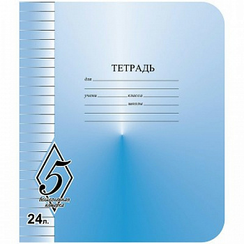 Тетрадь шк.24л линия Великолепная пятерка СЗЛК/МАЯК (160)