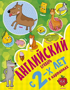 Английский букварь с 2-х лет в картинках