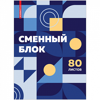 Блок сменный А5 80л, кл, пленка, закр/уг, белый АХ