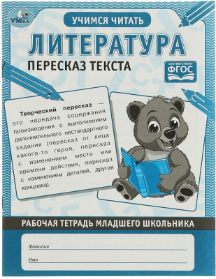 Рабочая тетрадь мл школьника.Литература Пересказ текста.  165х215 мм, 32 стр. Умка